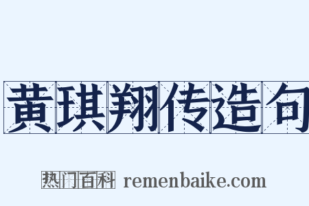 黄琪翔传造句是什么意思的图片